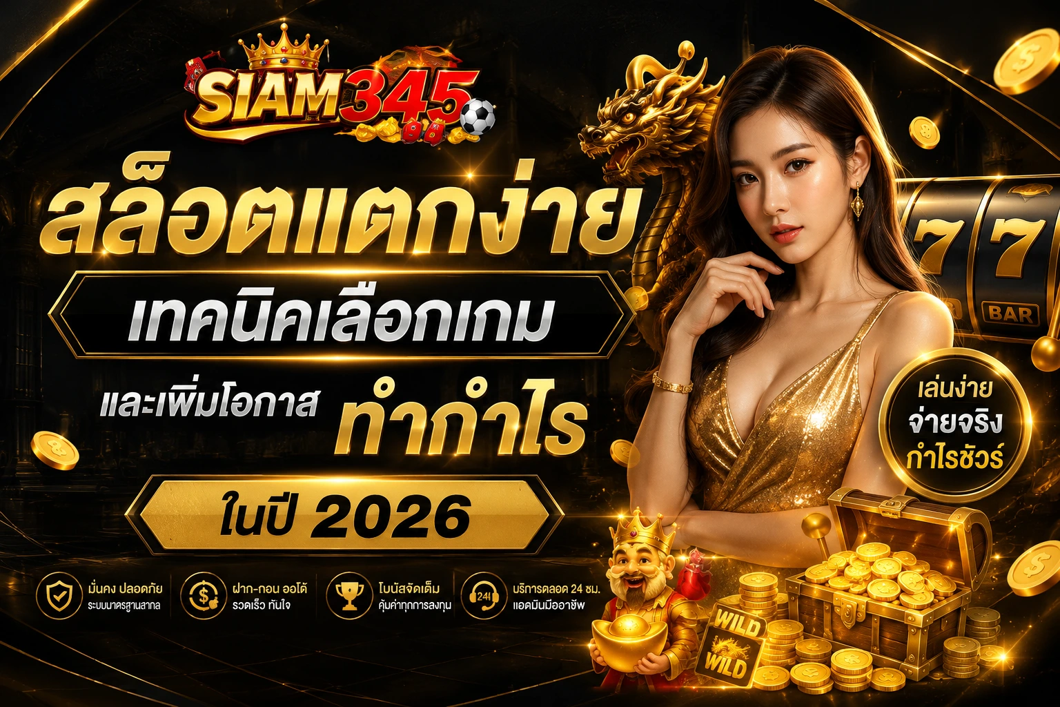 SIAM345 สล็อตแตกง่าย เทคนิคเลือกเกมและเพิ่มโอกาสทำกำไรในปี 2026