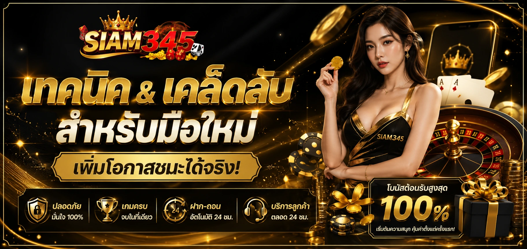 เทคนิคและเคล็ดลับสำหรับมือใหม่กับ SIAM345 เพิ่มโอกาสชนะอย่างมืออาชีพ